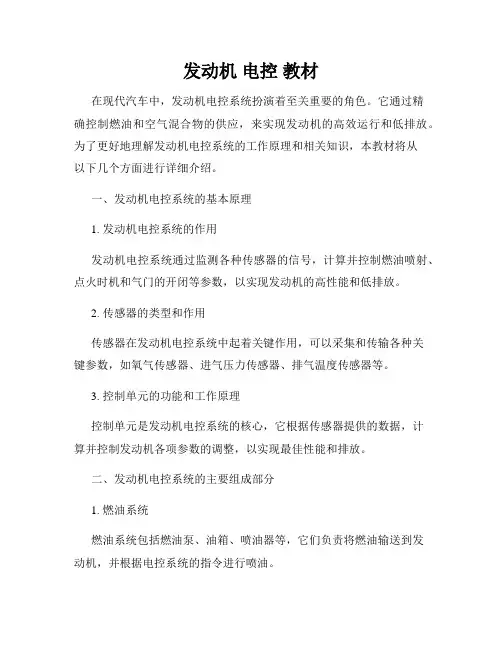 发动机 电控 教材