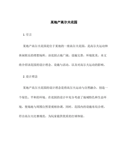 某地产高尔夫花园