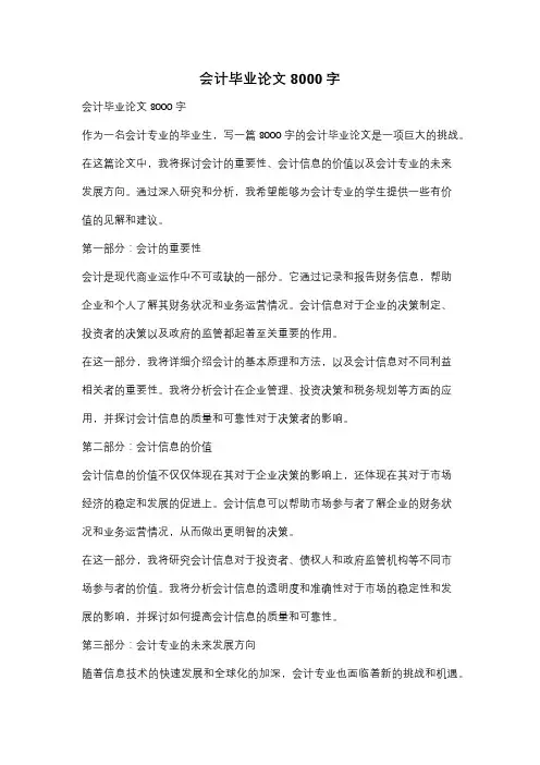会计毕业论文8000字