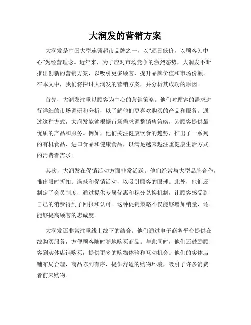 大润发的营销方案
