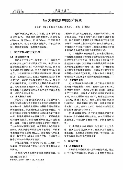 7m大容积焦炉的投产实践