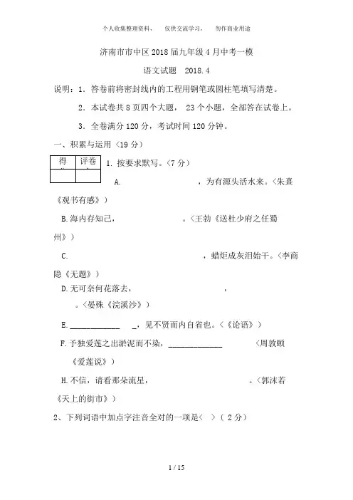 山东省济南市市中区2018届九年级4月中考一模语文试题