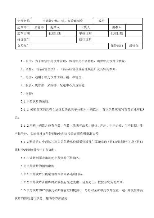 GSP-中药饮片购、销、存管理制度