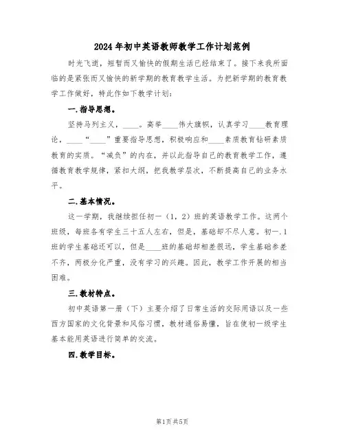 2024年初中英语教师教学工作计划范例(二篇)
