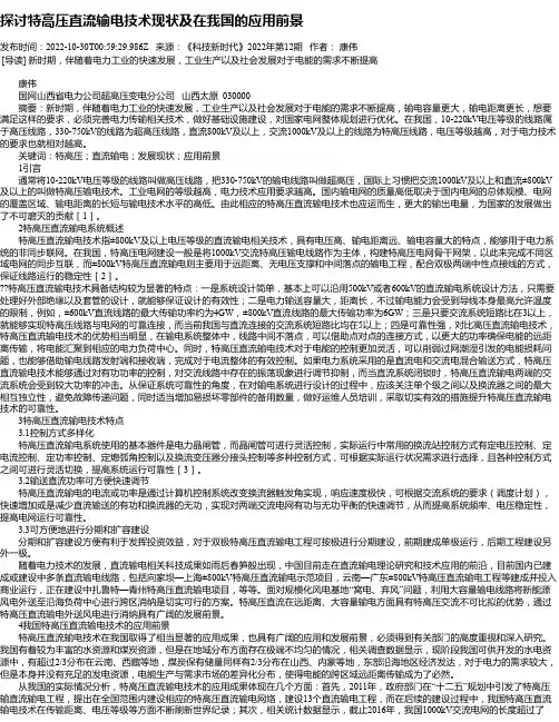 探讨特高压直流输电技术现状及在我国的应用前景_1