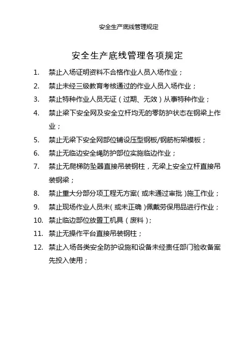安全底线管理规定