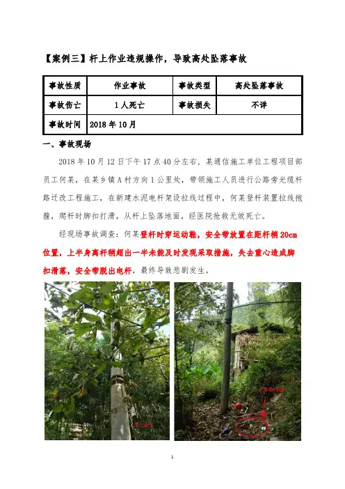 3【通信施工安全事故案例三】杆上作业违规操作,导致高处坠落事故,1人死亡