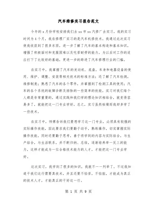 汽车维修实习报告范文(四篇)