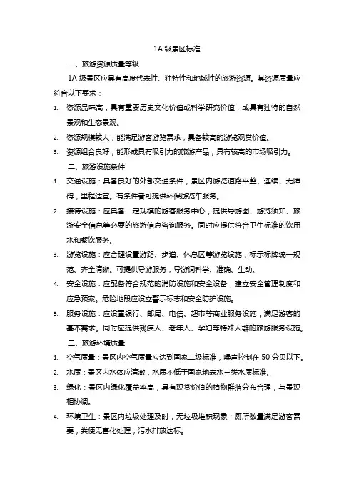 1a级景区标准