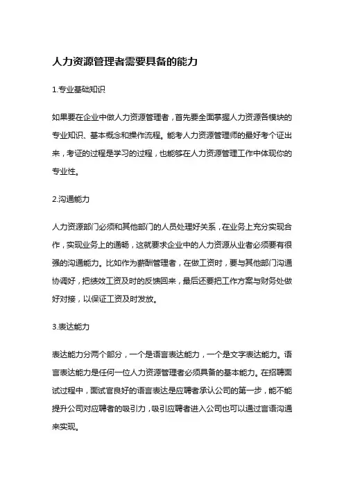 人力资源管理者需要具备哪些能力