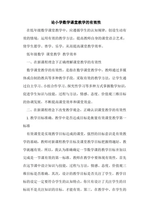 论小学数学课堂教学有效性[论文]