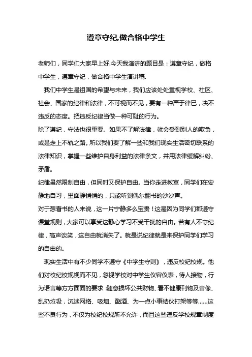 遵章守纪,做合格中学生