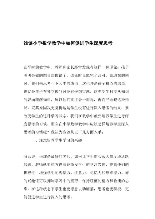 浅谈小学数学教学中如何促进学生深度思考-精品文档