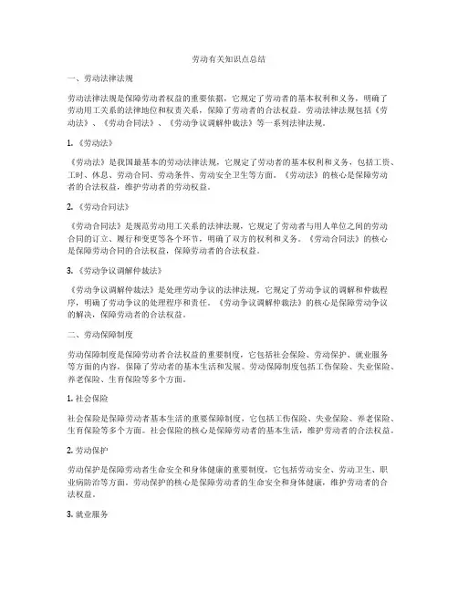 劳动有关知识点总结