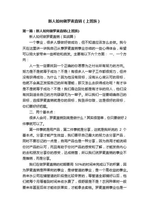 新人如何做罗麦直销（上班族）