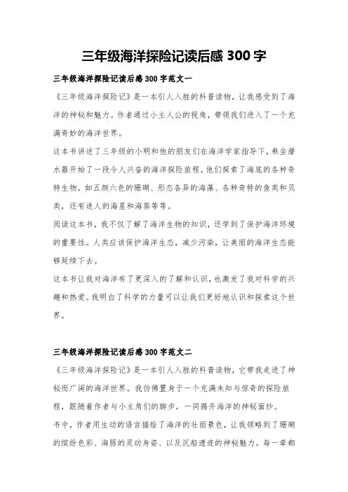 三年级海洋探险记读后感300字