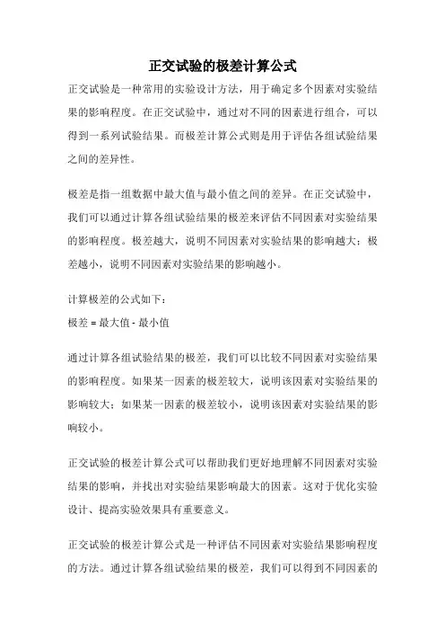 正交试验的极差计算公式