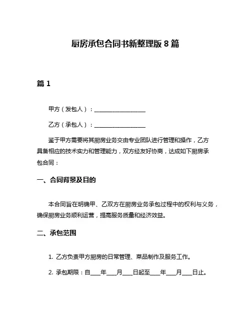 厨房承包合同书新整理版8篇