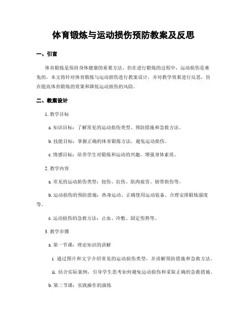 体育锻炼与运动损伤预防教案及反思