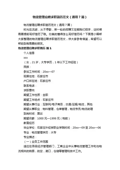 物流管理应聘求职简历范文（通用7篇）