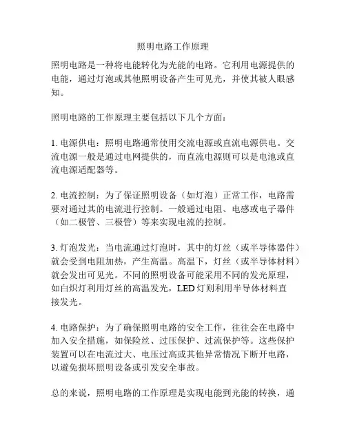 照明电路工作原理