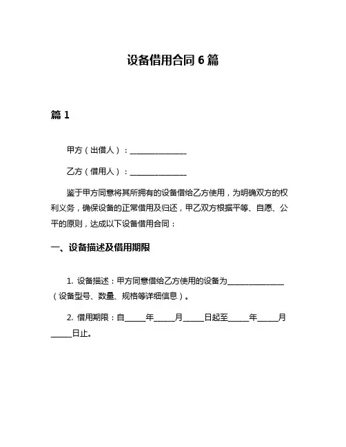 设备借用合同6篇