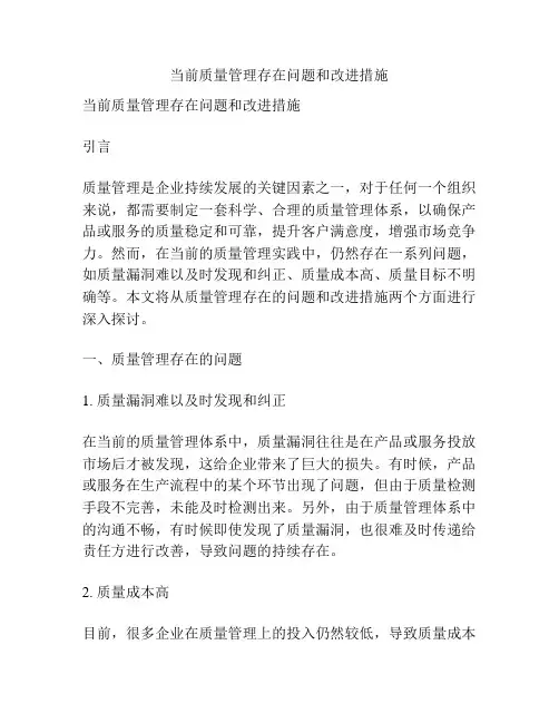 当前质量管理存在问题和改进措施