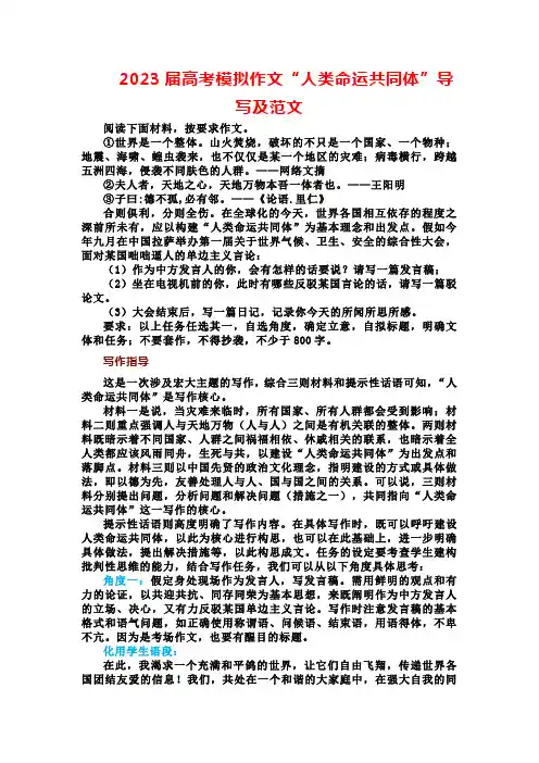2023届高考模拟作文“人类命运共同体”导写及范文