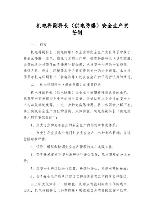 机电科副科长(供电防爆)安全生产责任制