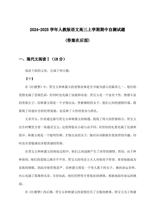 人教版语文高三上学期期中试题及解答参考(2024-2025学年)