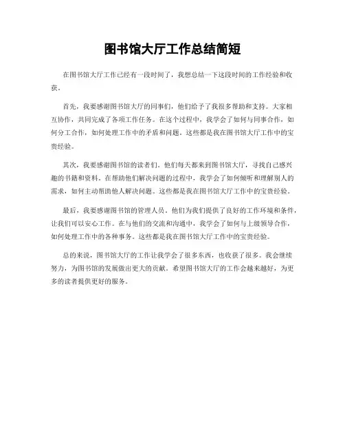 图书馆大厅工作总结简短