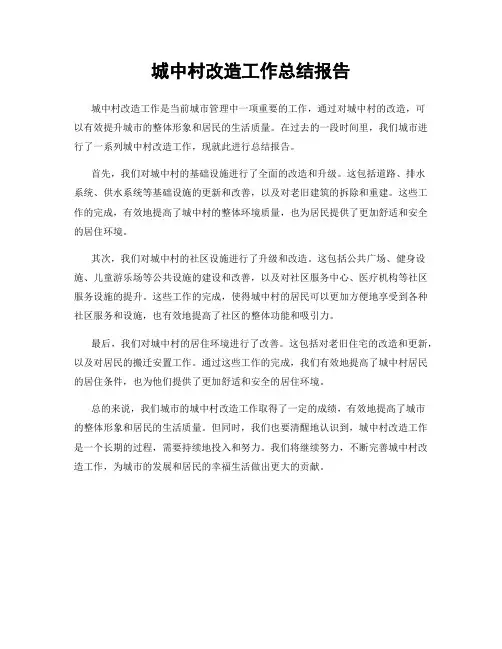 城中村改造工作总结报告