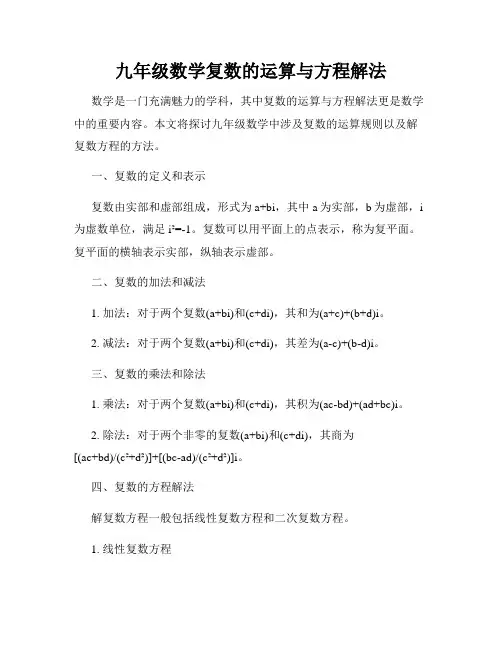 九年级数学复数的运算与方程解法