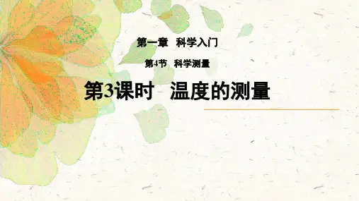 1.4.3温度的测量课件-浙教版七年级上册科学【03】