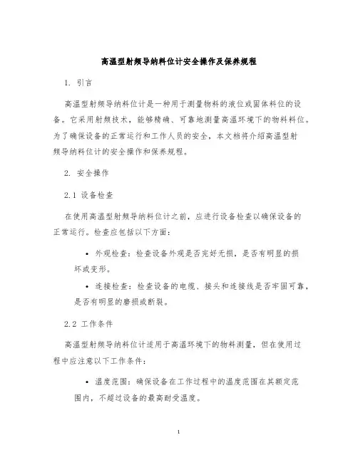 高温型射频导纳料位计安全操作及保养规程