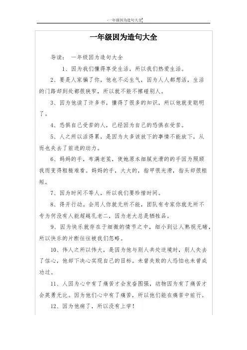 一年级因为造句大全
