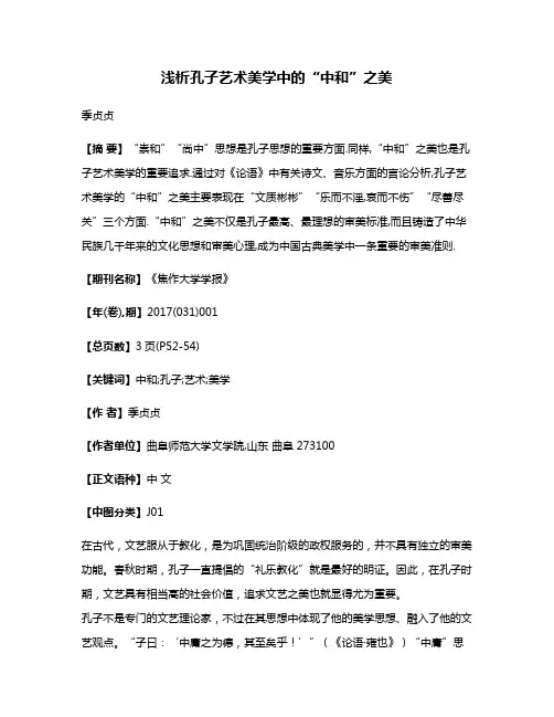 浅析孔子艺术美学中的“中和”之美