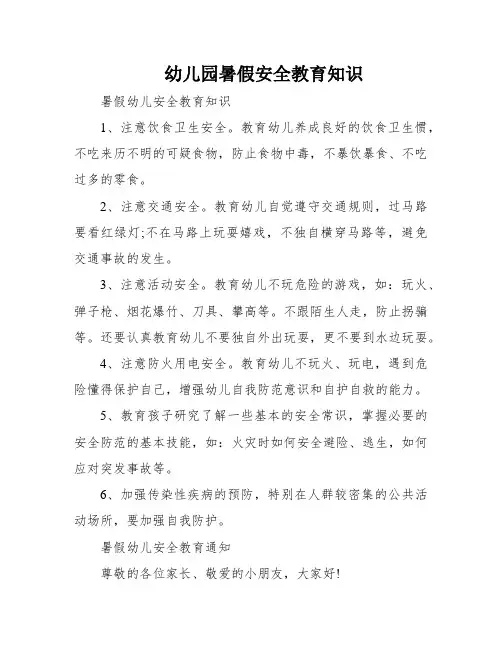 幼儿园暑假安全教育知识
