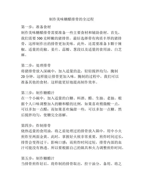 制作美味糖醋排骨的全过程