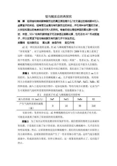 铝与酸反应的再探究