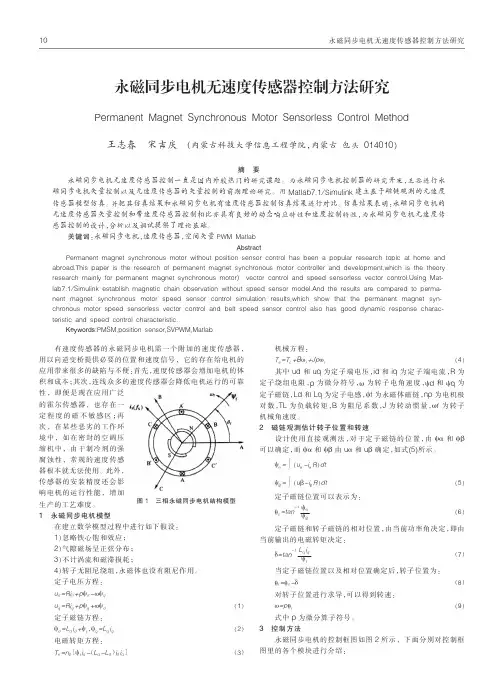 永磁同步电机无速度传感器控制方法研究王志春