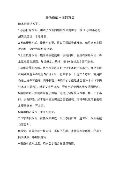 去除茶壶水垢的方法