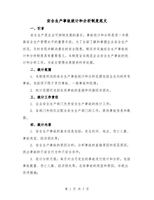 安全生产事故统计和分析制度范文（3篇）