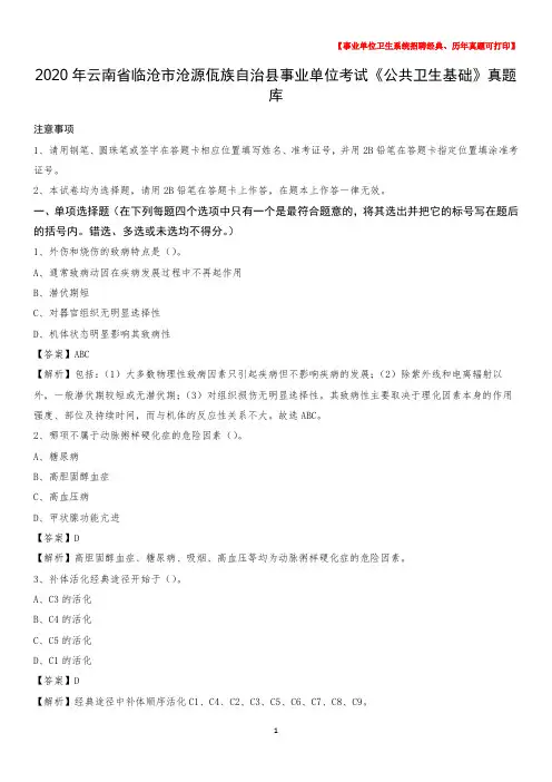 2020年云南省临沧市沧源佤族自治县事业单位考试《公共卫生基础》真题库