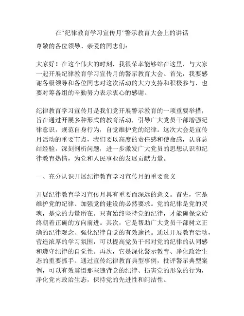 在“纪律教育学习宣传月”警示教育大会上的讲话