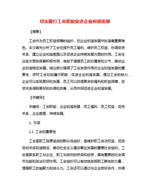 切实履行工会职能促进企业和谐发展