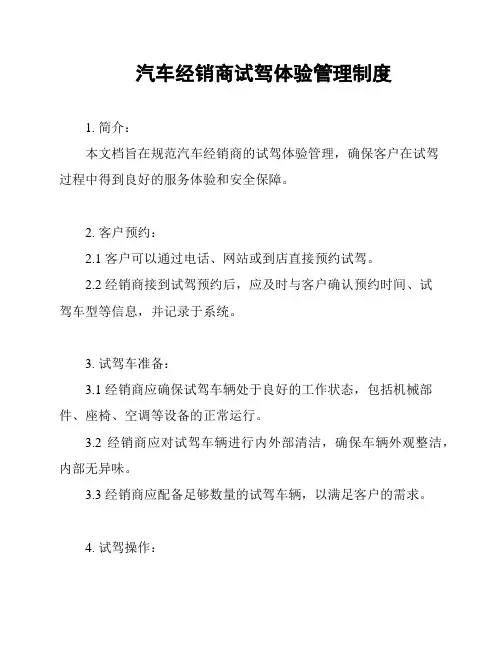 汽车经销商试驾体验管理制度