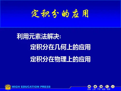 定积分的几何应用(面积和弧长)
