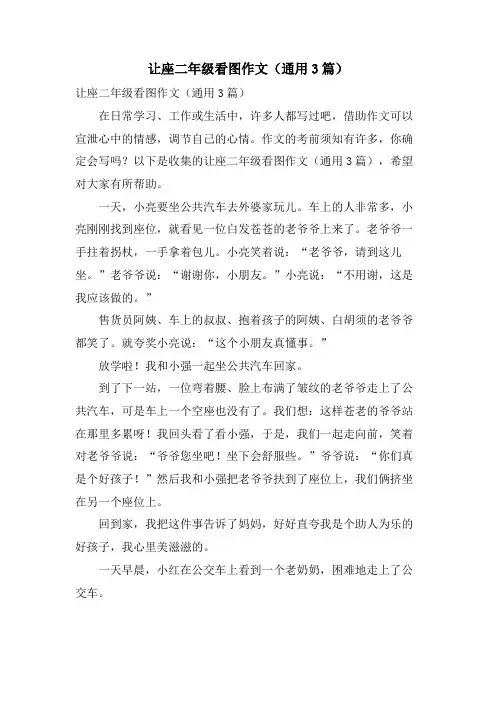 让座二年级看图作文(通用3篇)