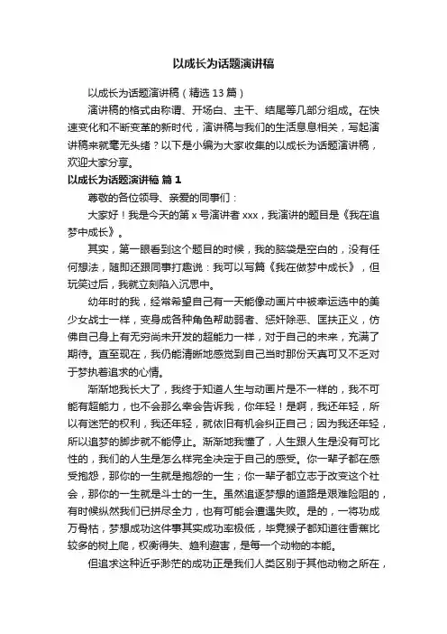 以成长为话题演讲稿